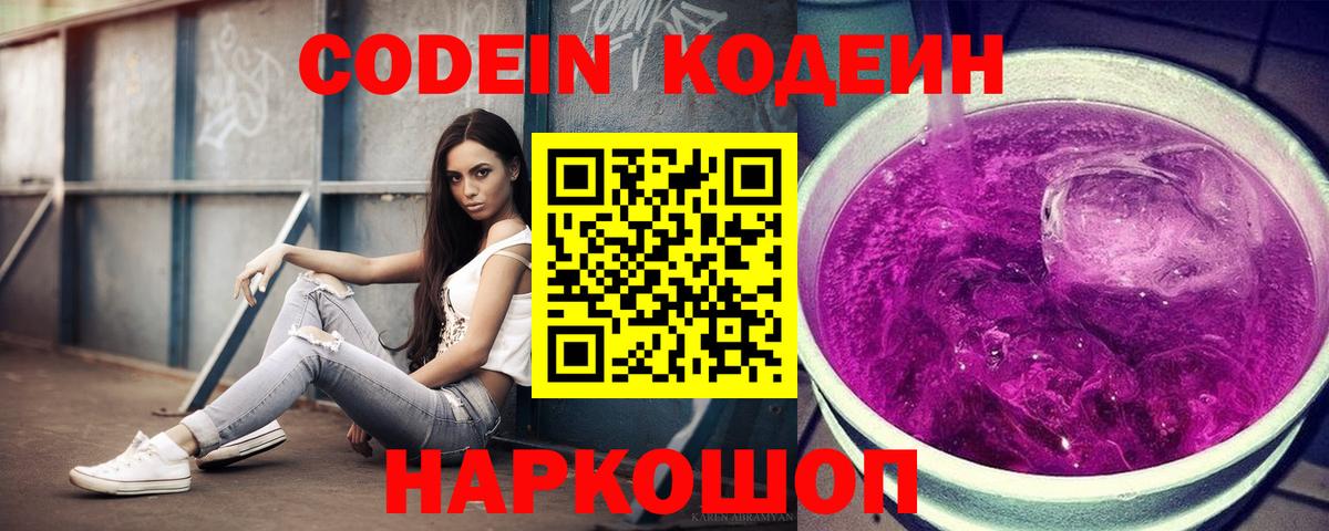 Codein напиток Lean (лин) Лесосибирск