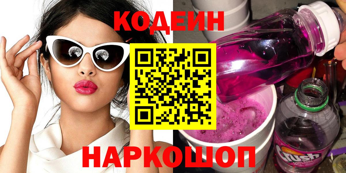 Лесосибирск  Кодеин Purple Drank  Вход с VPN  Codein напиток Lean (лин) 